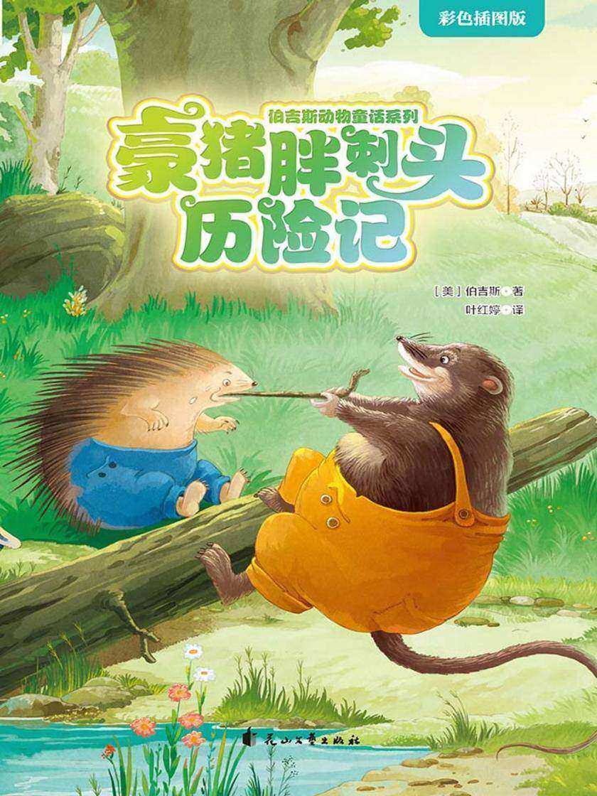 豪猪胖刺头历险记(伯吉斯动物童话系列第一辑)