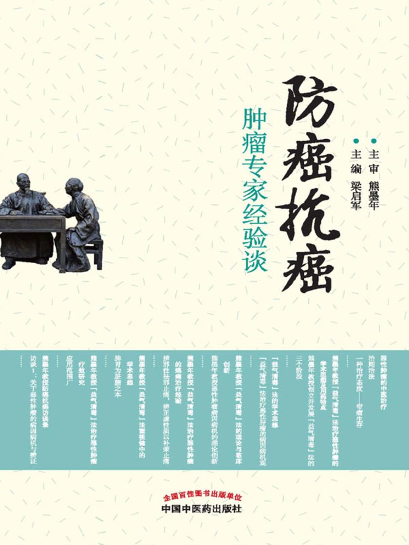 防癌抗癌：肿瘤专家经验谈