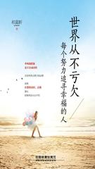 世界从不亏欠每个努力追寻幸福的人