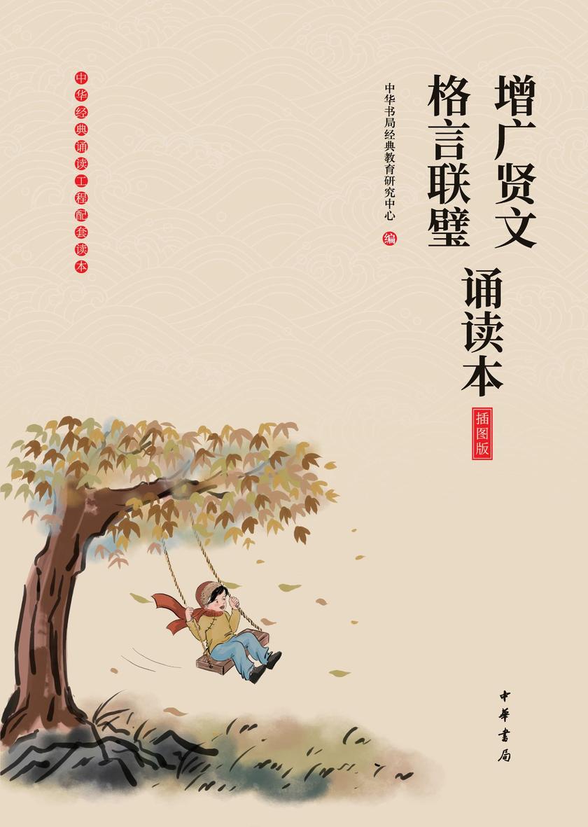增广贤文·格言联璧诵读本(插图版)  中华书局出品