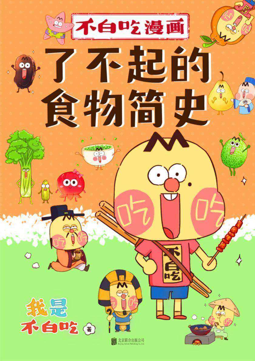 不白吃漫画了不起的食物简史【“我是不白吃”漫画科普系列新作!从史前到现在,从食物的角度轻松学习历史!】