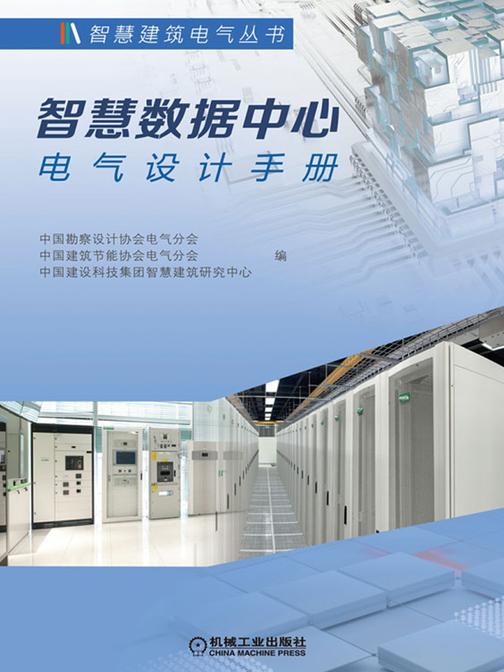 智慧数据中心电气设计手册