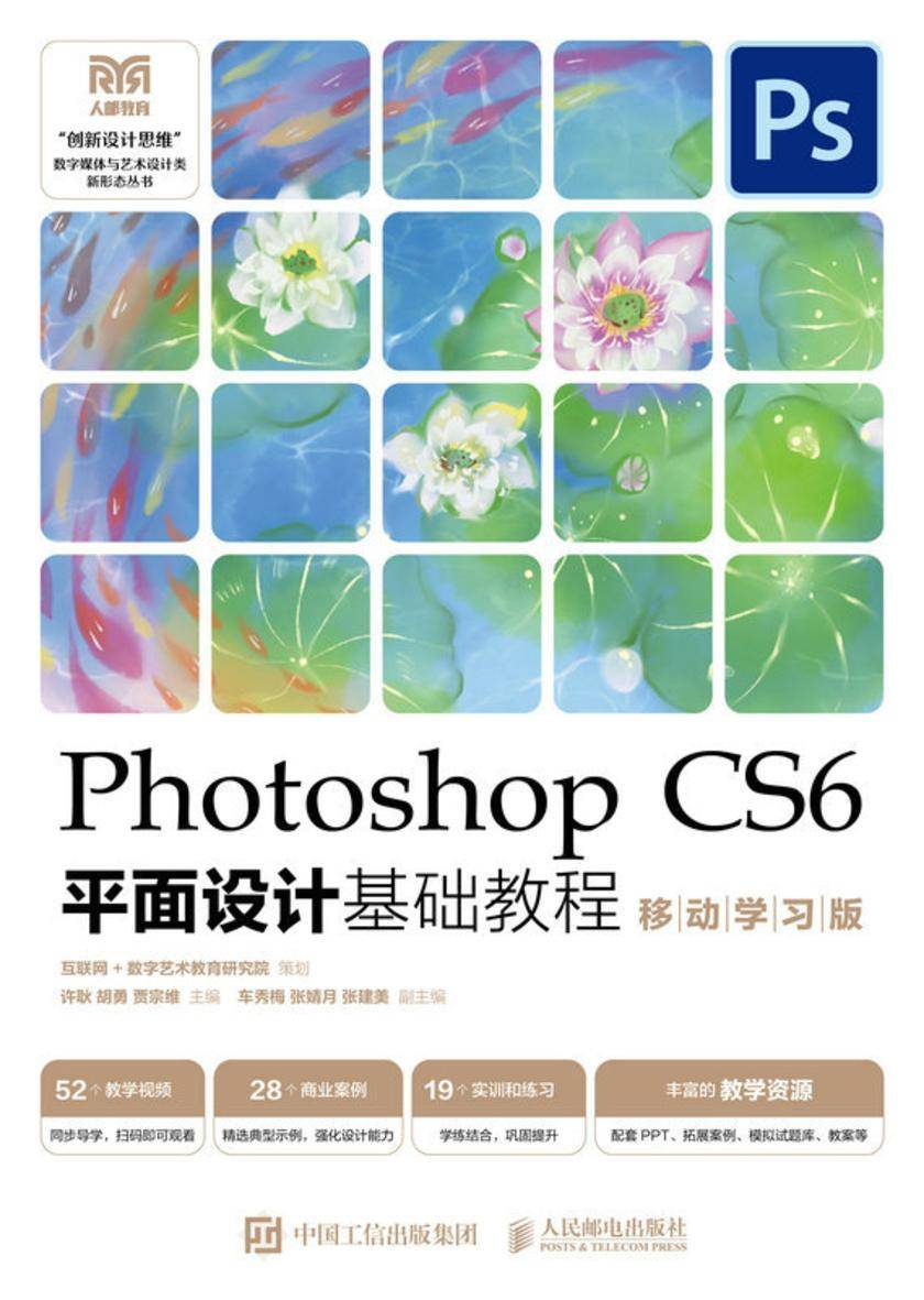 Photoshop CS6平面设计基础教程 (移动学习版)