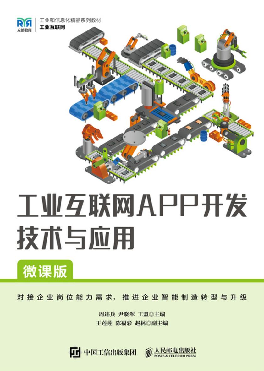 工业互联网APP开发技术与应用(微课版)