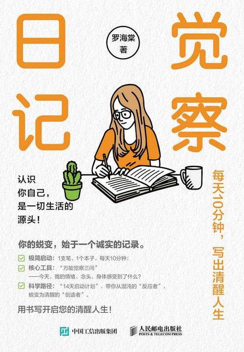 觉察日记:每天10分钟,写出清醒人生