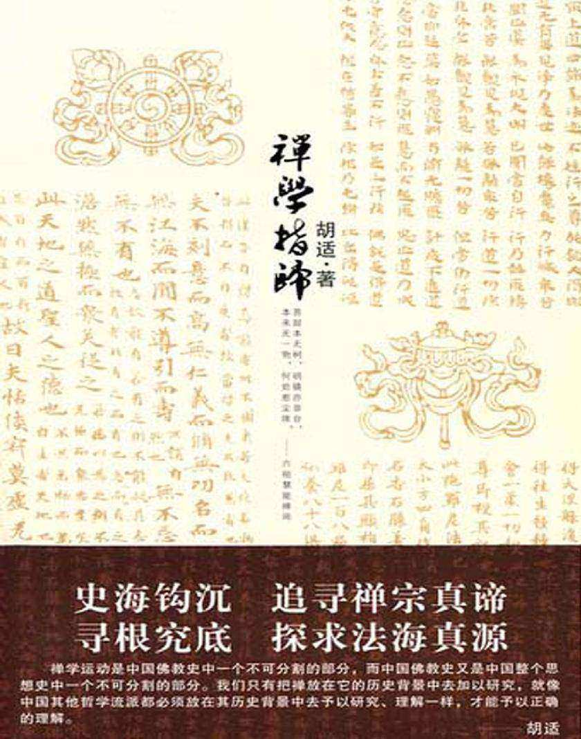 禅学指归