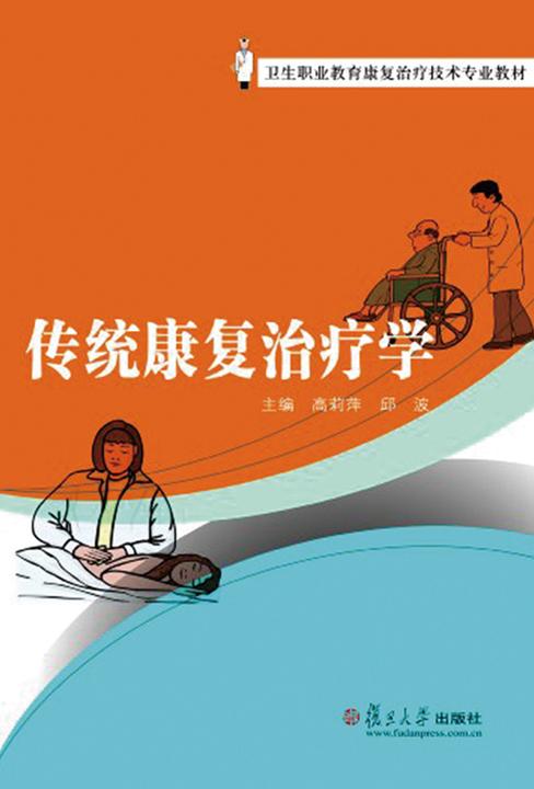 传统康复治疗学