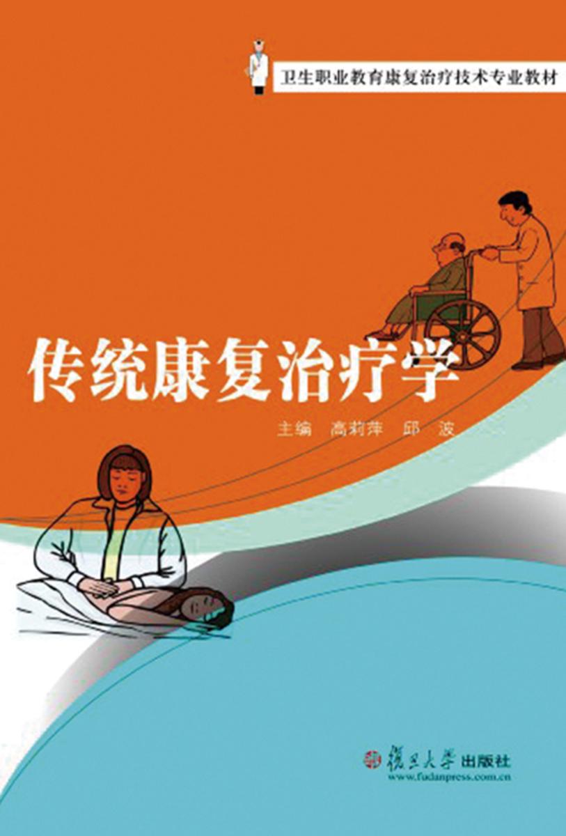 传统康复治疗学