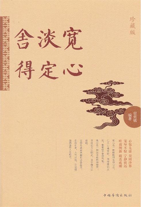 宽心 淡定 舍得(珍藏版)