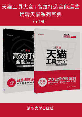 天猫工具大全+高效打造全能运营/玩转天猫系列宝典 套装共两册