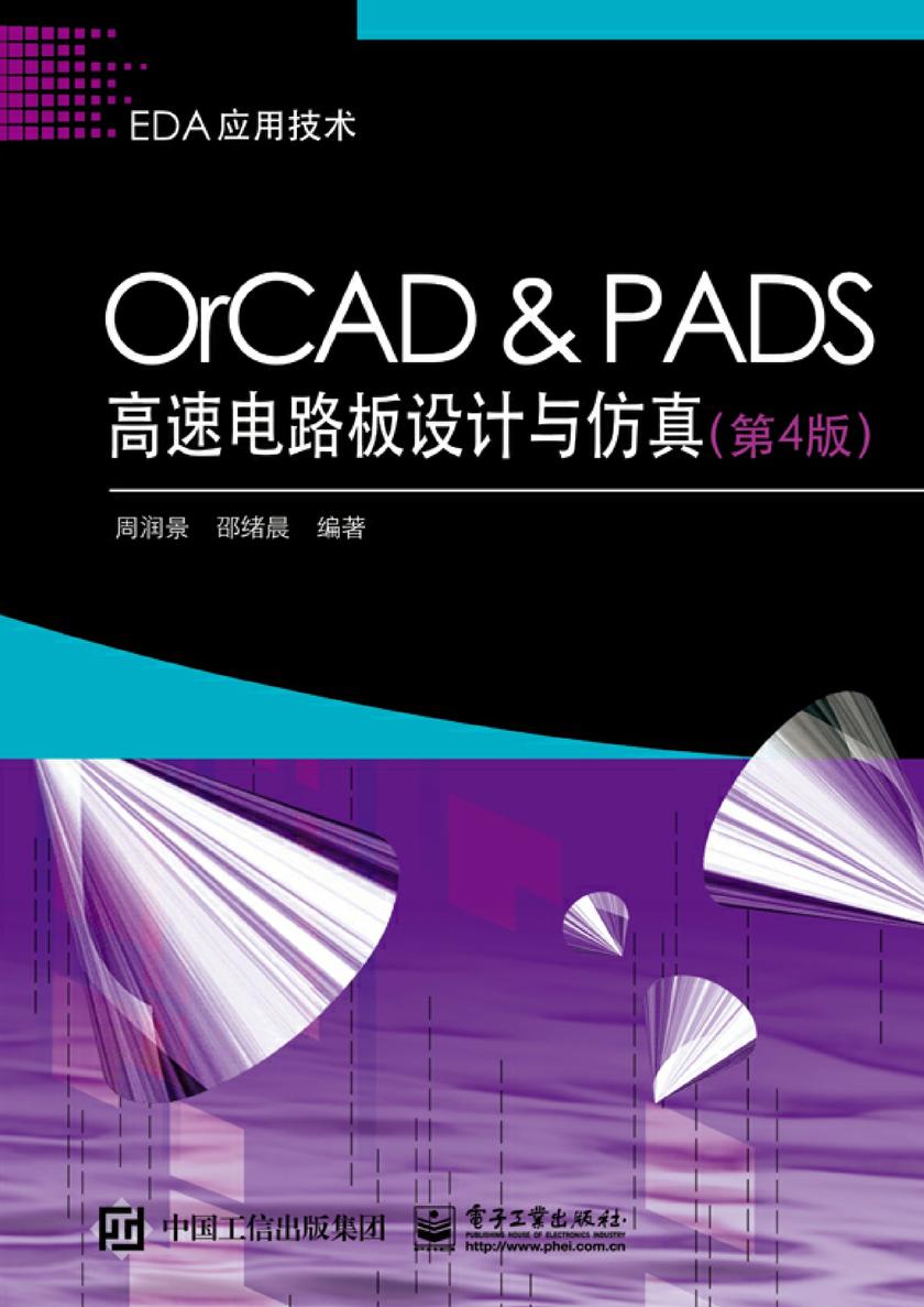 OrCAD & PADS高速电路板设计与仿真(第4版)