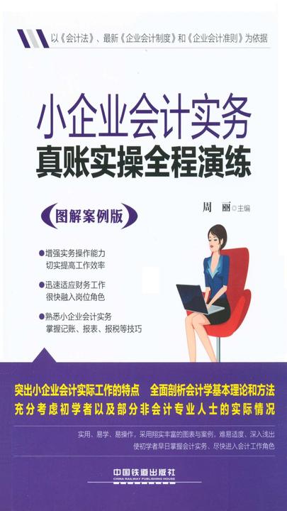 小企业会计实务真账实操全程演练(图解案例版)