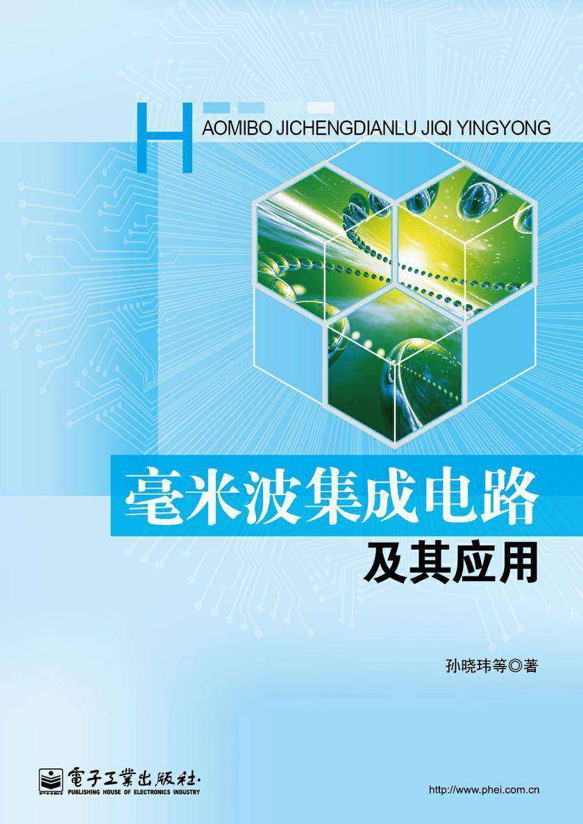 毫米波集成电路及其应用