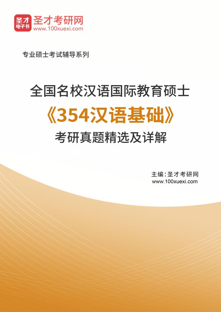 全国名校汉语国际教育硕士《354汉语基础》考研真题精选及详解