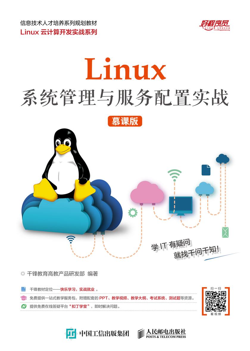 Linux系统管理与服务配置实战(慕课版)