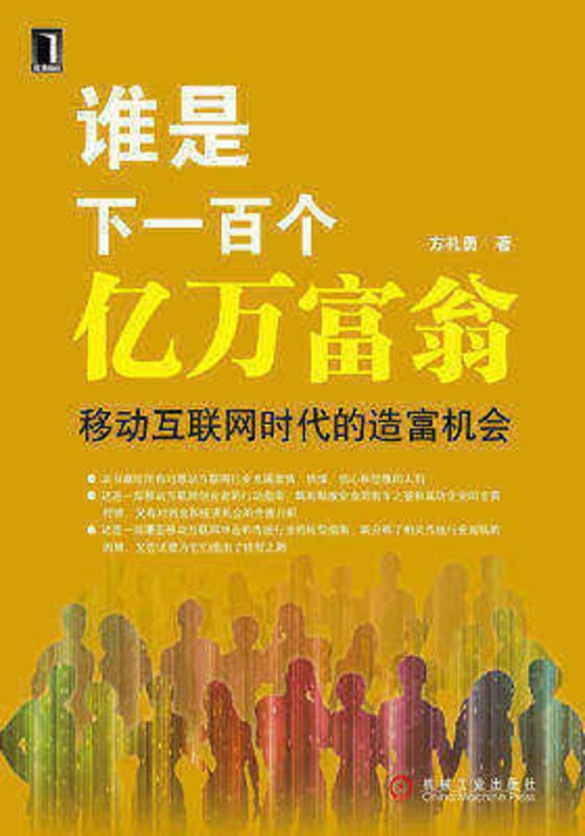 谁是下一百个亿万富翁——移动互联网时代的造富机会