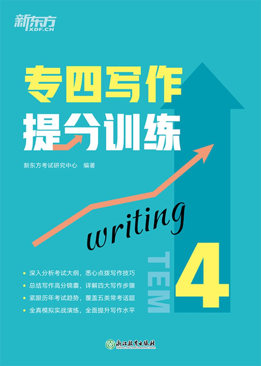 专四写作提分训练(新东方专四提分系列)