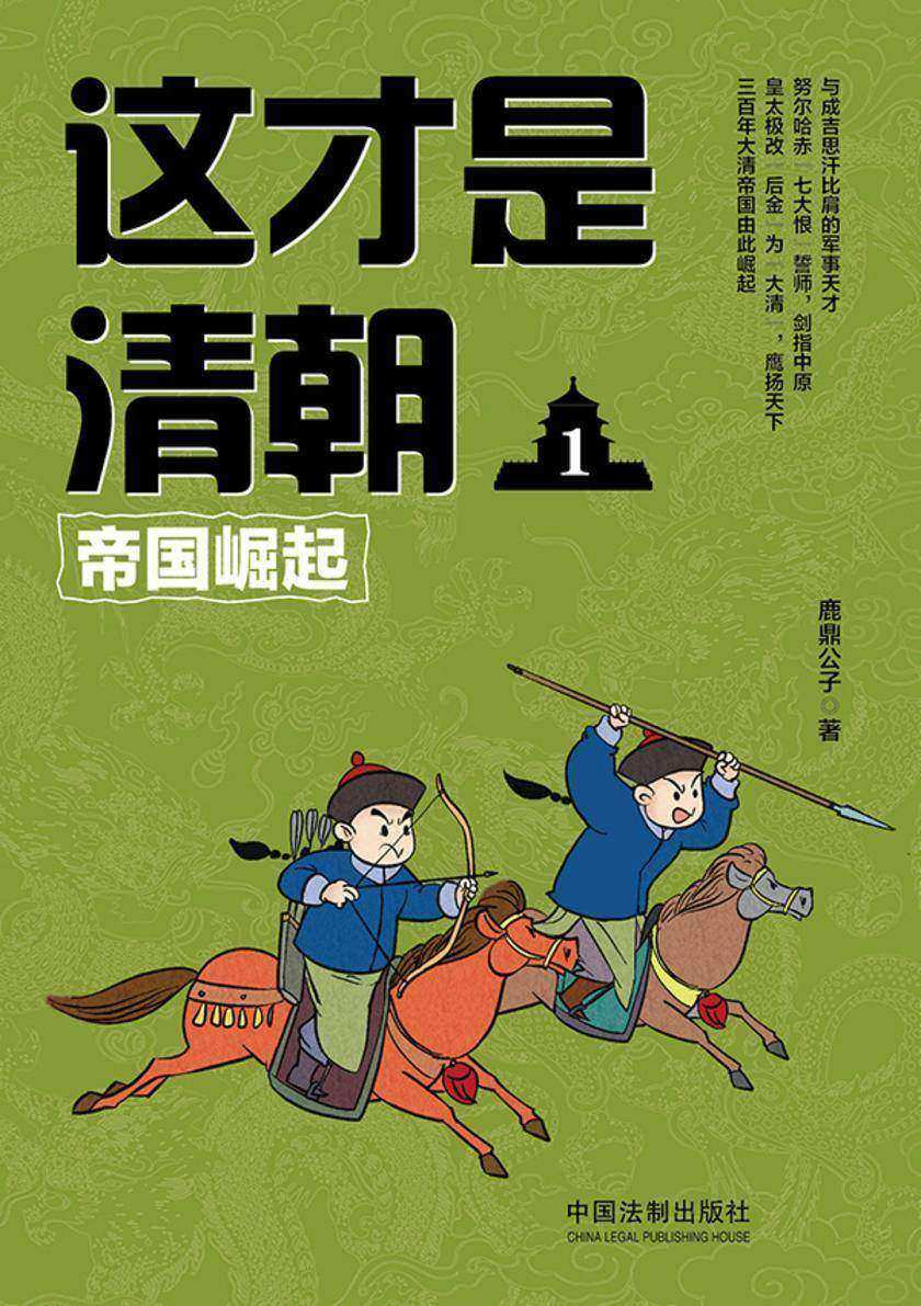 这才是清朝1:帝国崛起