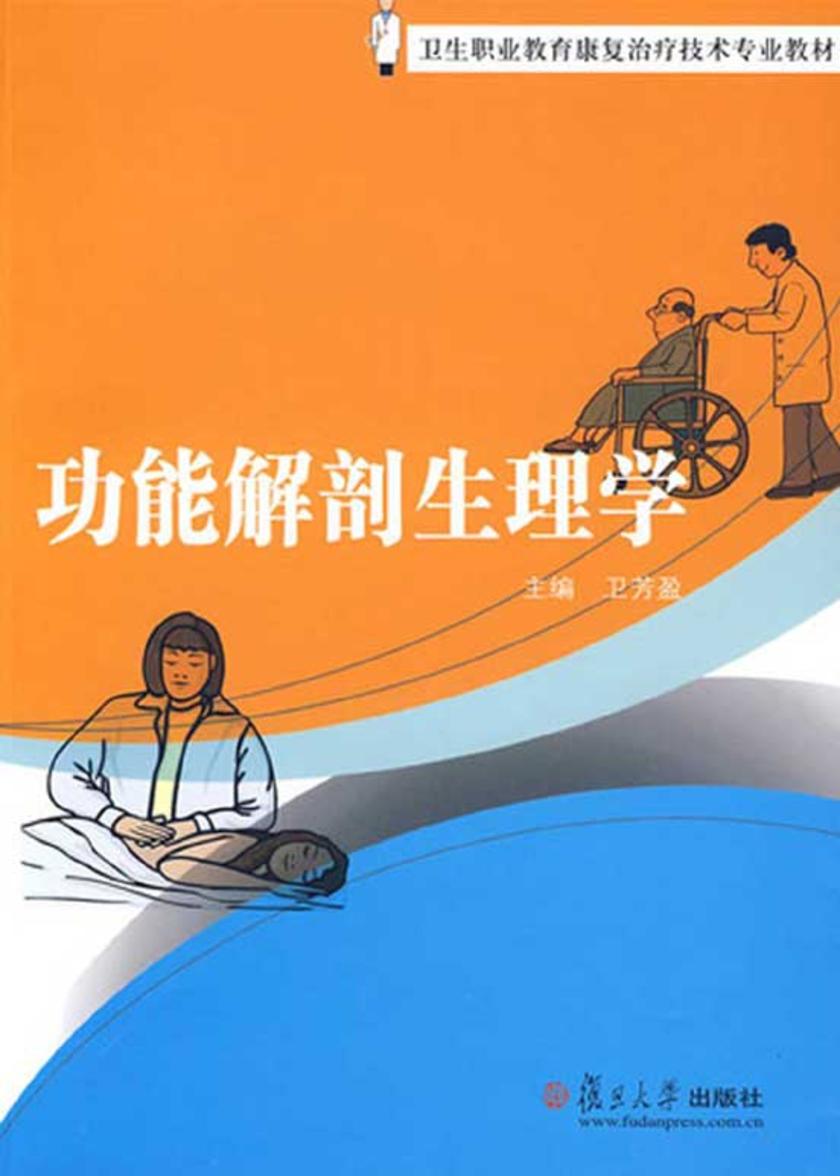 功能解剖生理学