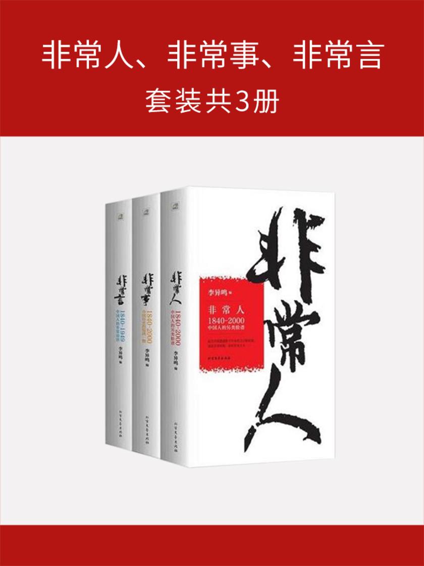 非常人、非常事、非常言(套装共3册)