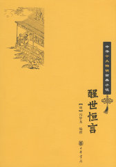 醒世恒言--中华十大畅销古典小说(试读本)