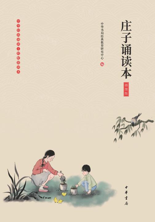 庄子诵读本(插图版)  中华书局出品