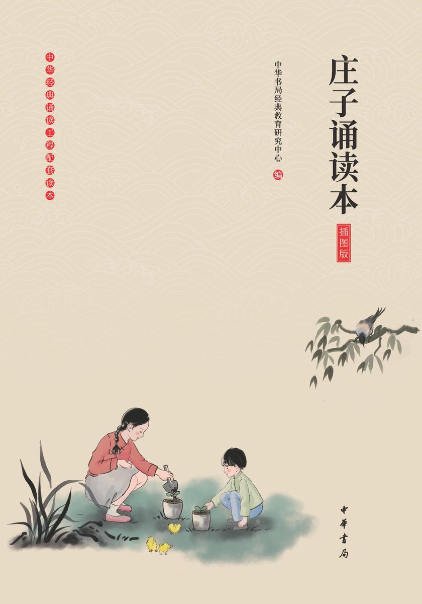 庄子诵读本(插图版)  中华书局出品