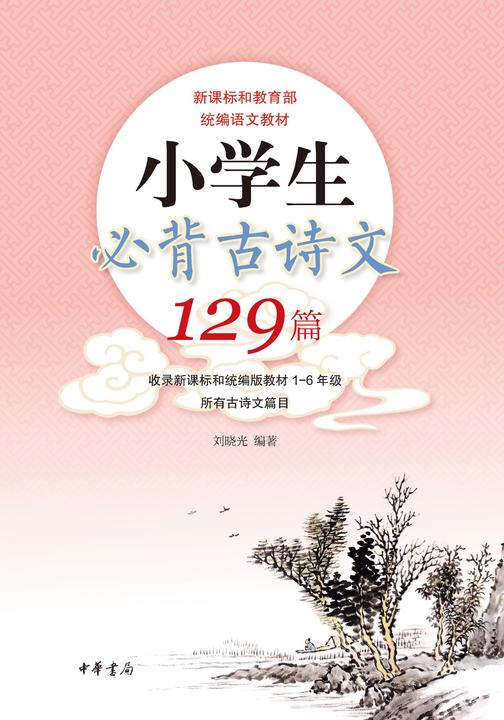 小学生必背古诗文129篇  中华书局出品
