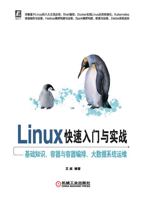 Linux快速入门与实战——基础知识、容器与容器编排、大数据系统运维