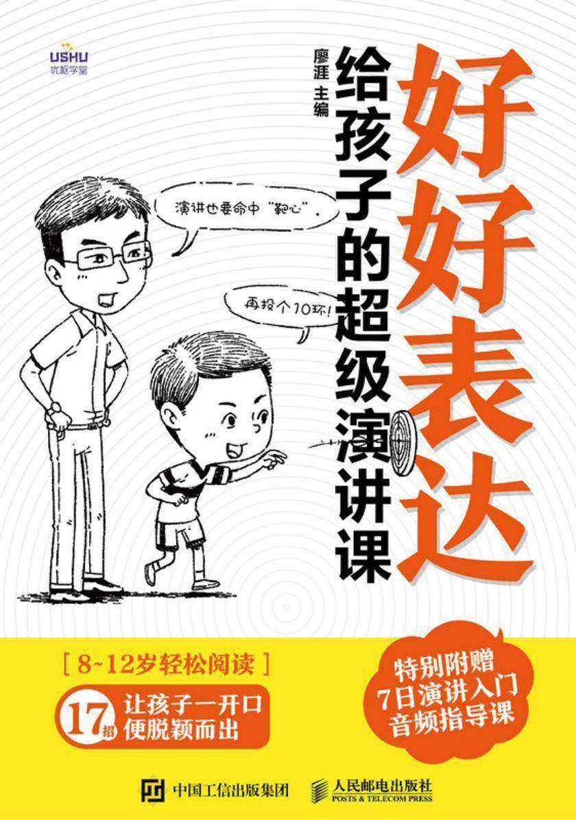 好好表达:给孩子的超级演讲课