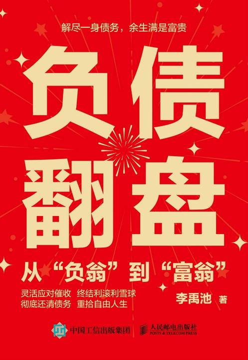 负债翻盘:从“负翁”到“富翁”