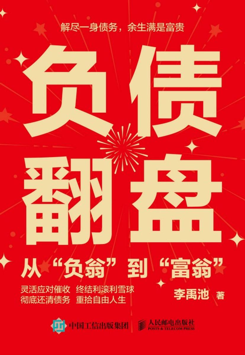 负债翻盘:从“负翁”到“富翁”