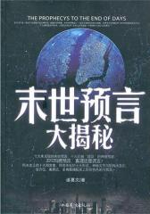 末世预言大揭密