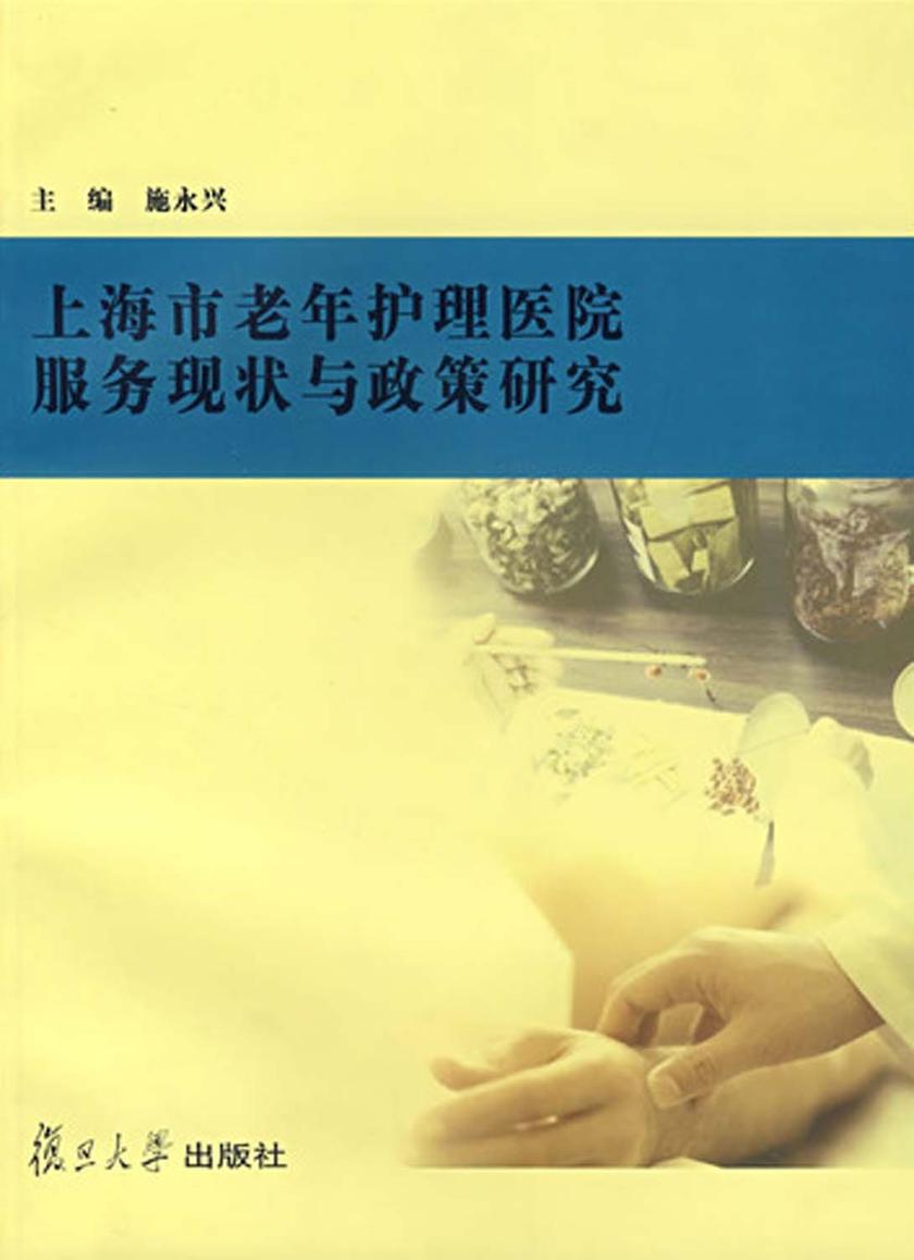 上海市老年护理医院服务现状与政策研究