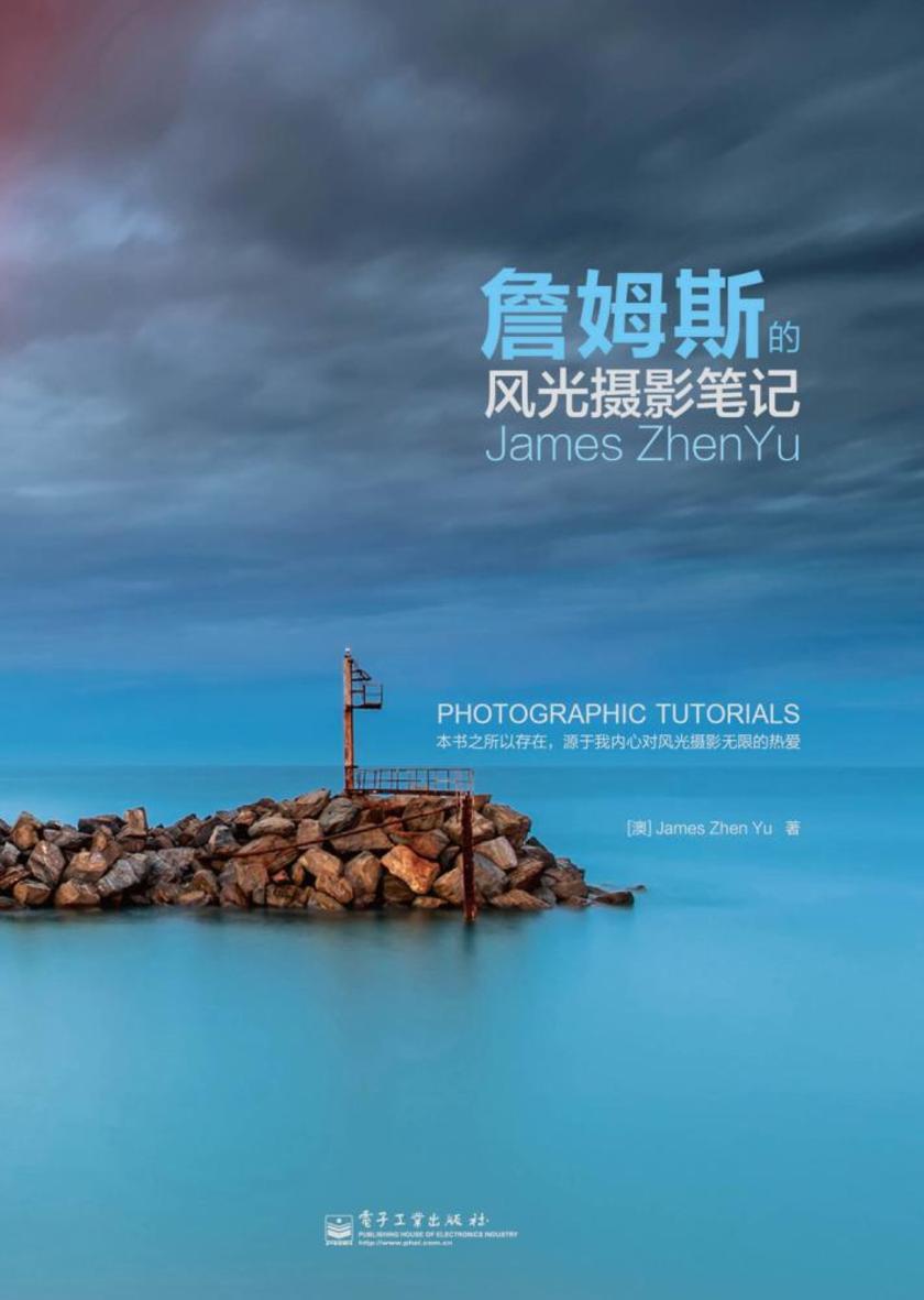 詹姆斯的风光摄影笔记(全彩)