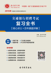 2016年交通银行招聘考试复习全书【核心讲义＋历年真题详解】