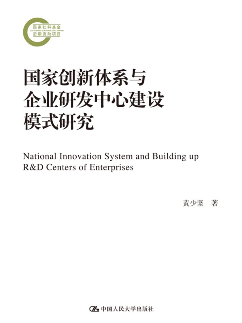 国家创新体系与企业研发中心建设模式研究(国家社科基金后期资助项目)