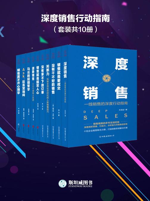 深度销售行动指南(套装共10册)