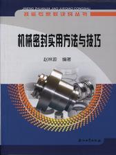 机械密封实用方法与技巧