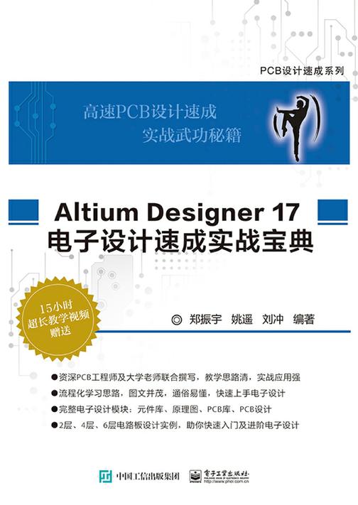 Altium Designer 17 电子设计速成实战宝典