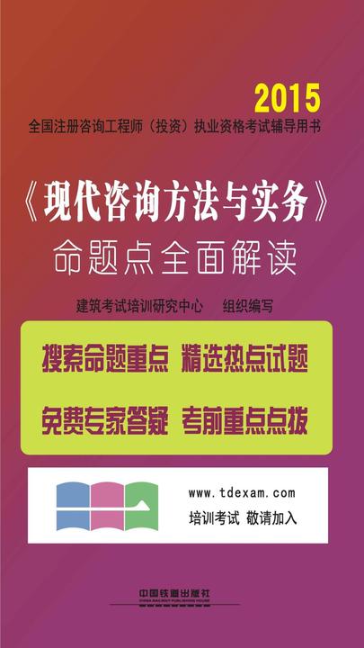 《现代咨询方法与实务》命题点全面解读