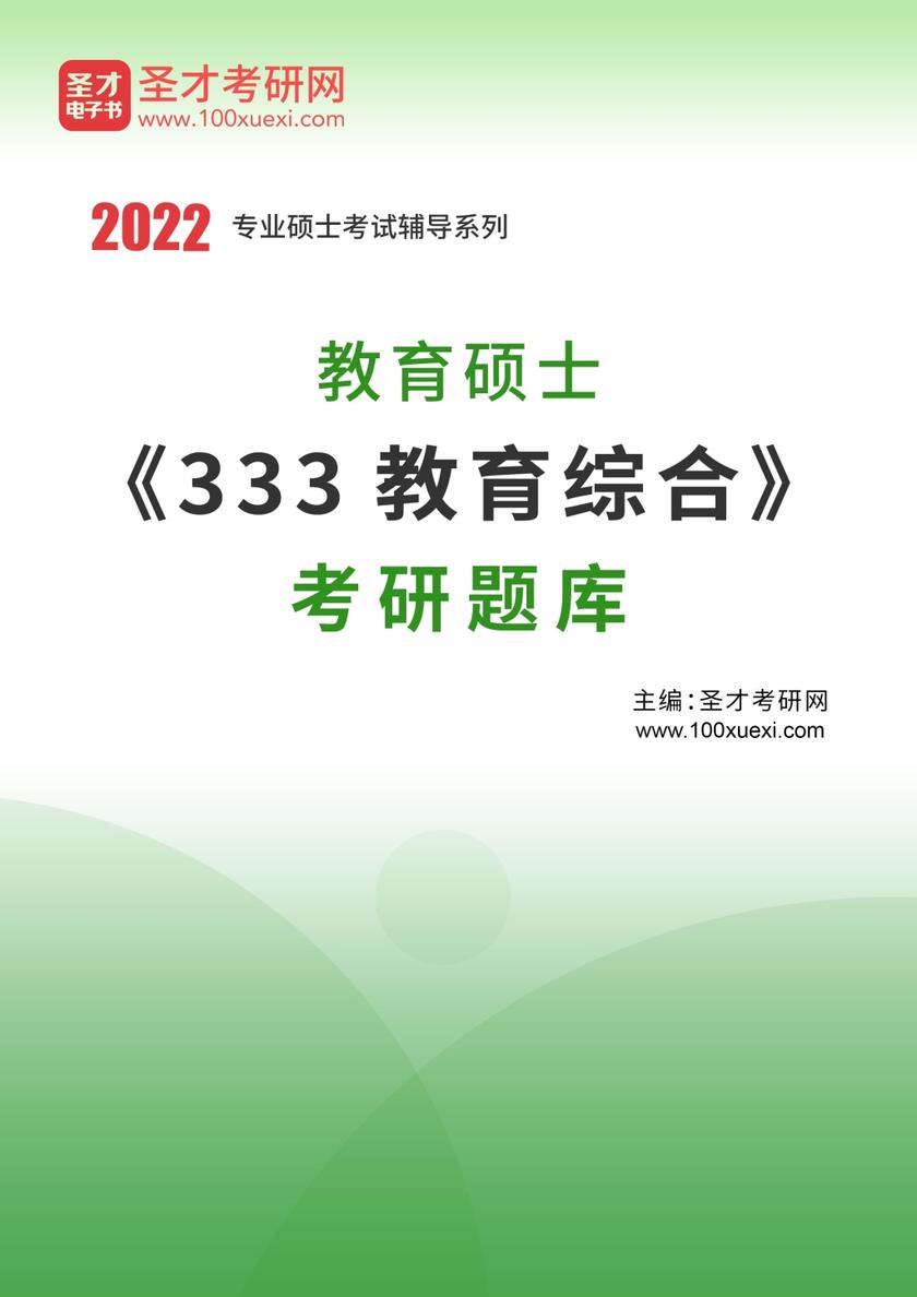2021年教育硕士《333教育综合》考研题库
