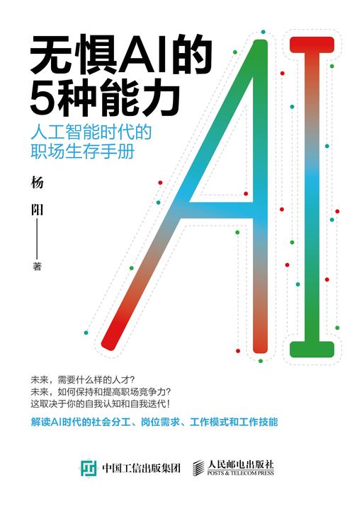 无惧AI的5种能力:人工智能时代的职场生存手册