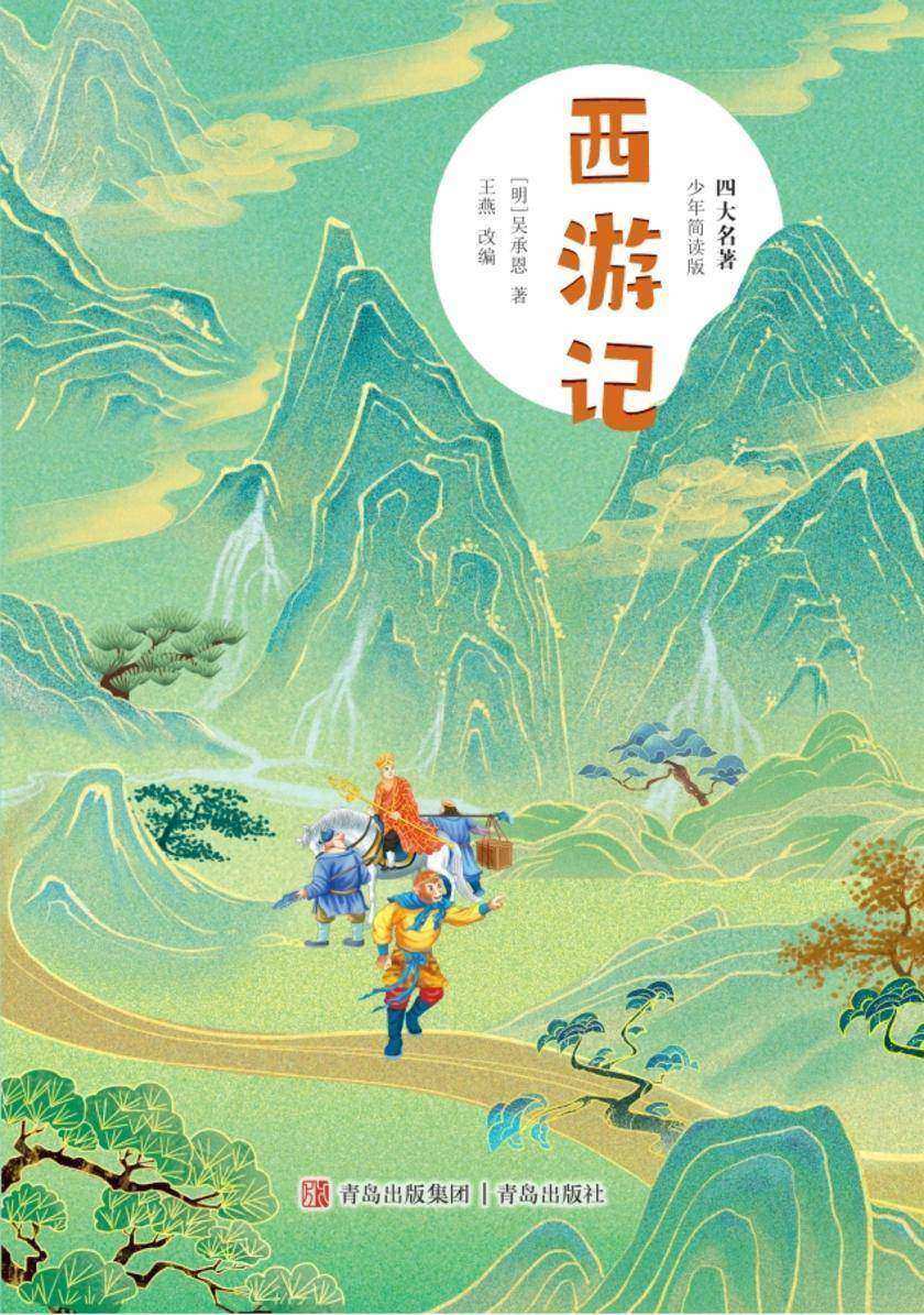 四大名著(少年简读版)西游记