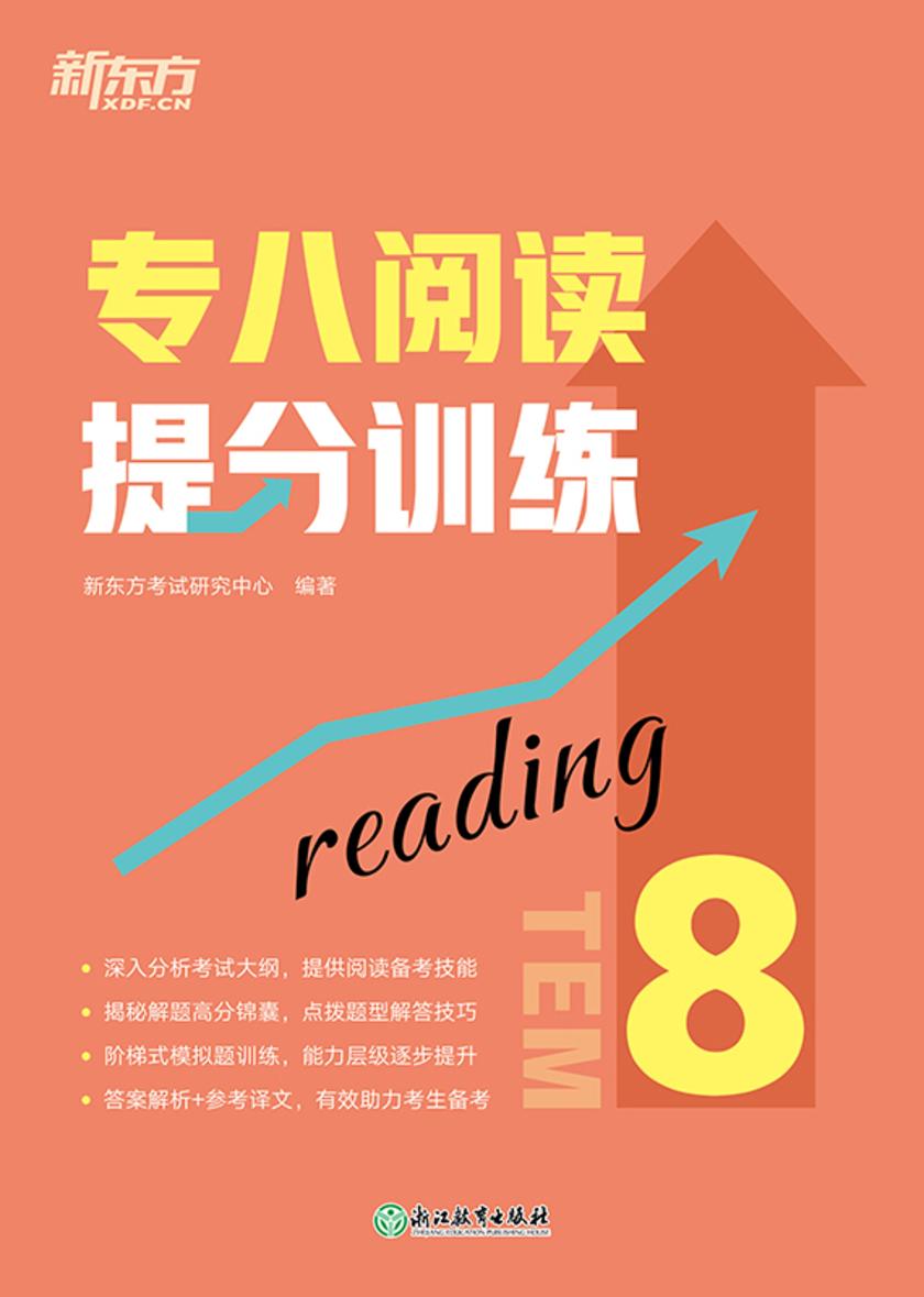 专八阅读提分训练(新东方专八提分系列)