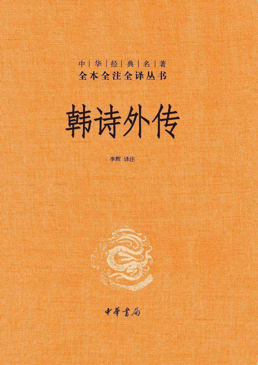 韩诗外传  中华书局出品