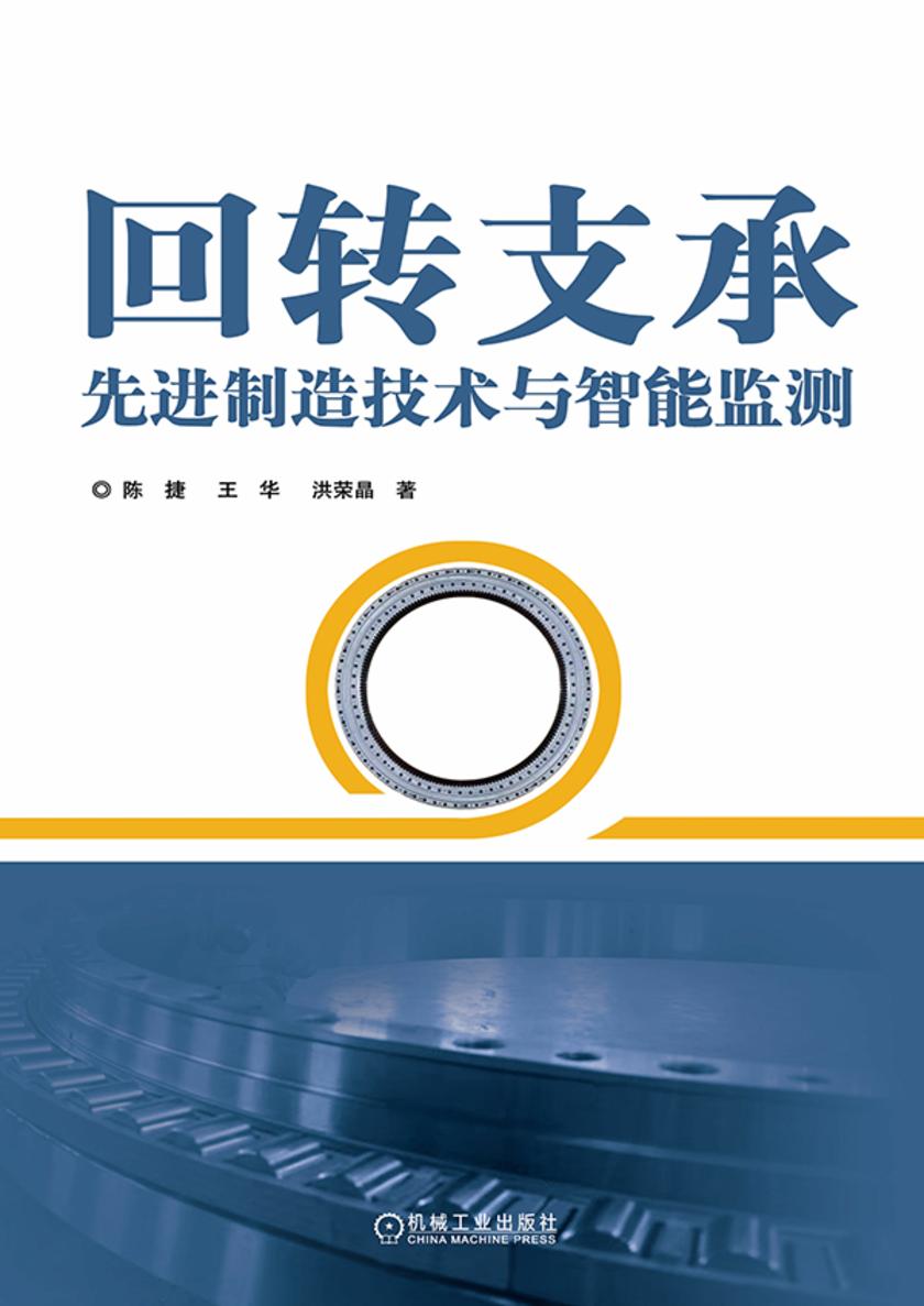回转支承先进制造技术与智能监测
