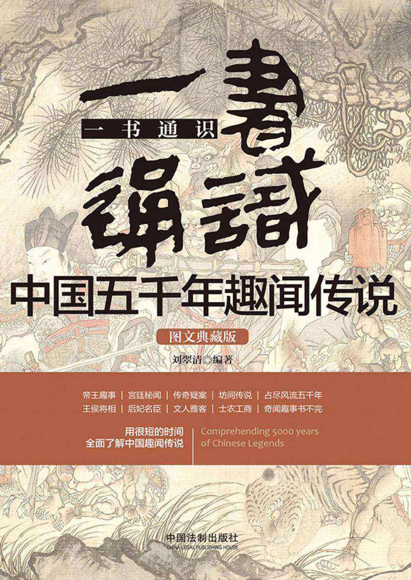 一书通识中国五千年趣闻传说:图文典藏版