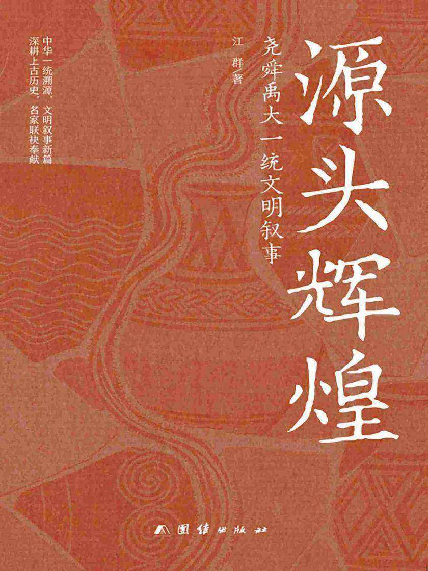 源头辉煌:尧舜禹大一统文明叙事
