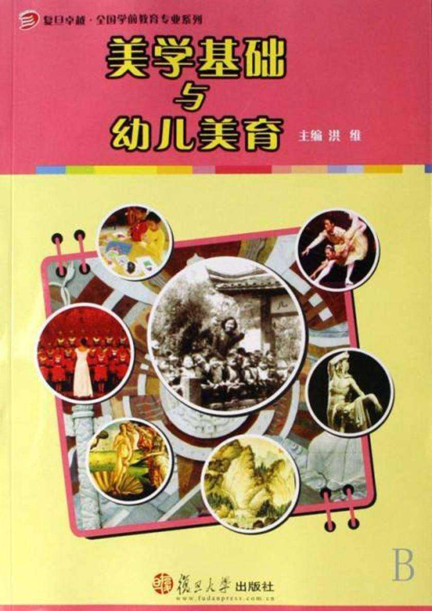 美学基础与幼儿美育